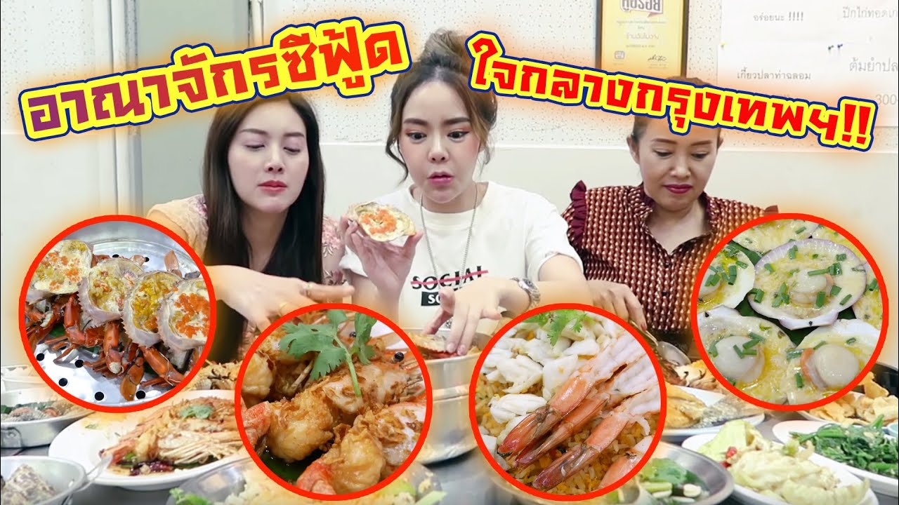 กองทัพซีฟู้ดใจกลางกรุงเทพฯ😍 กุ้งหัวมัน ปูไข่นึ่งนมสด หอยเชลอบเนย~ (ôヮô)
