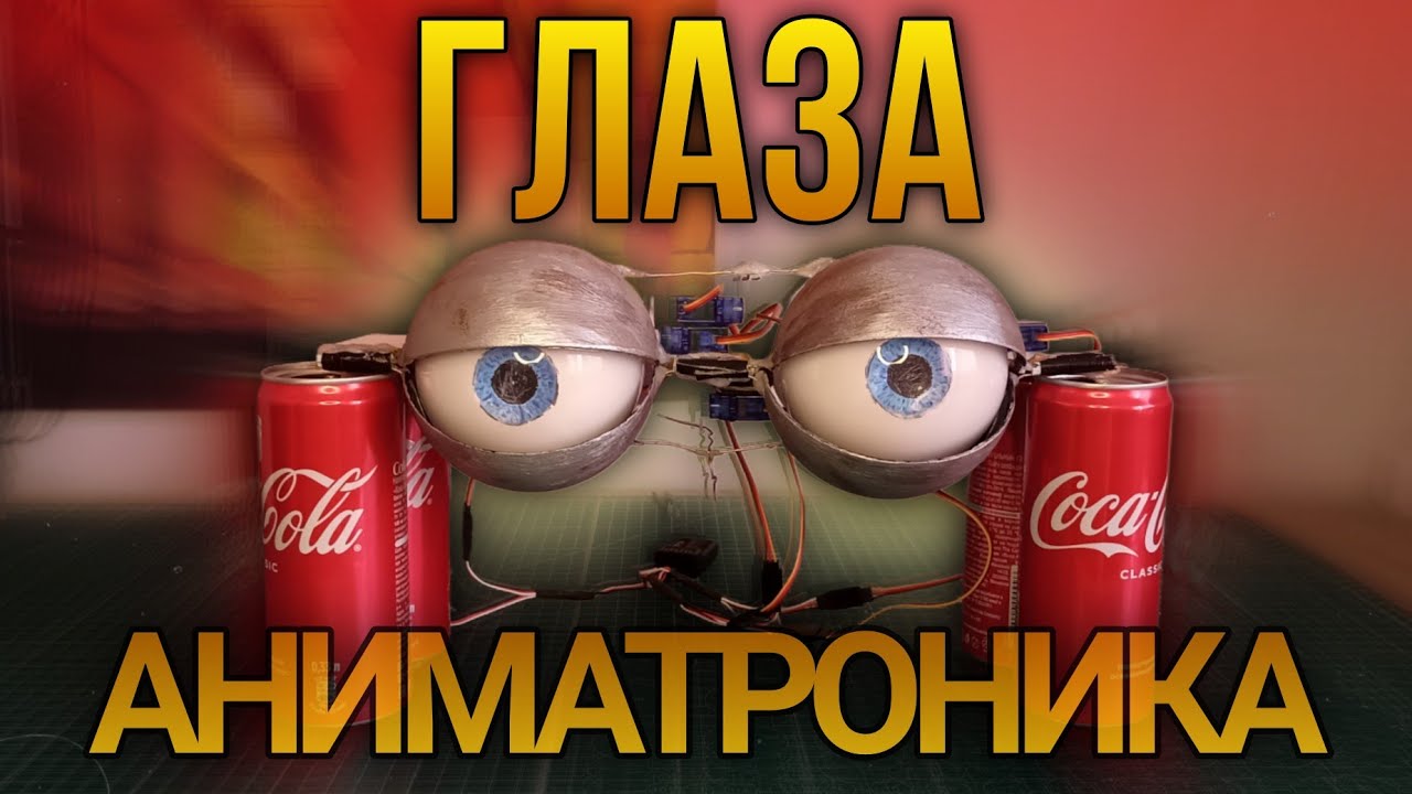 ГЛАЗА АНИМАТРОНИКА | Тутор на фнаф глаза