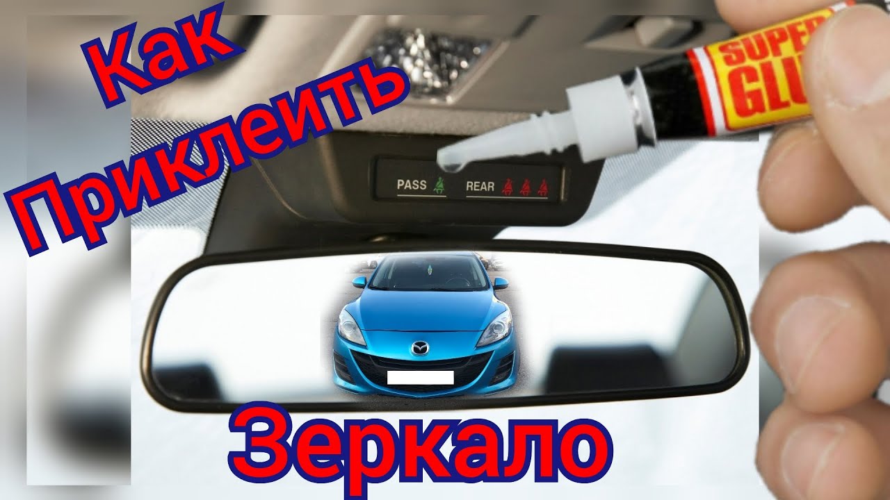 Как и чем приклеить зеркало заднего вида к лобовому стеклу. mazda 3