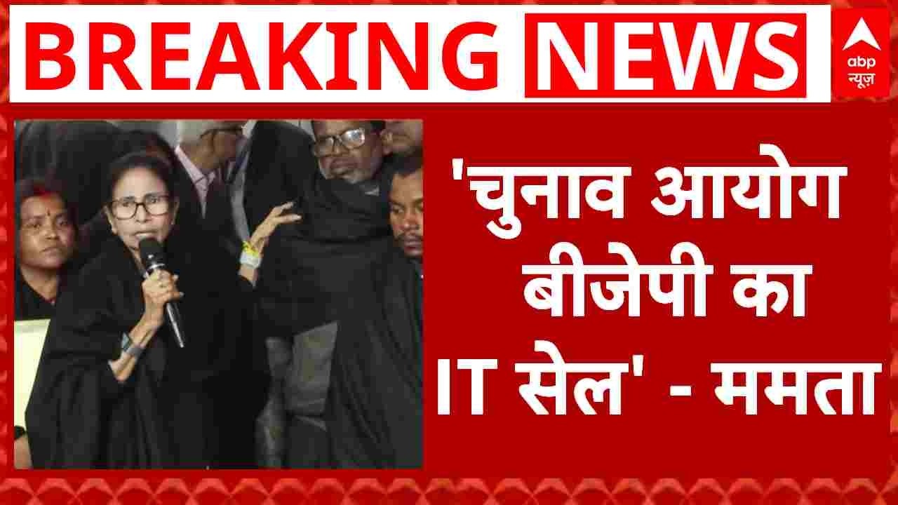 Mamata Banerjee on BJP: चुनाव आयोग से मुलाकात के बाद ममता का भाजपा पर गंभीर आरोप! | Bengal
