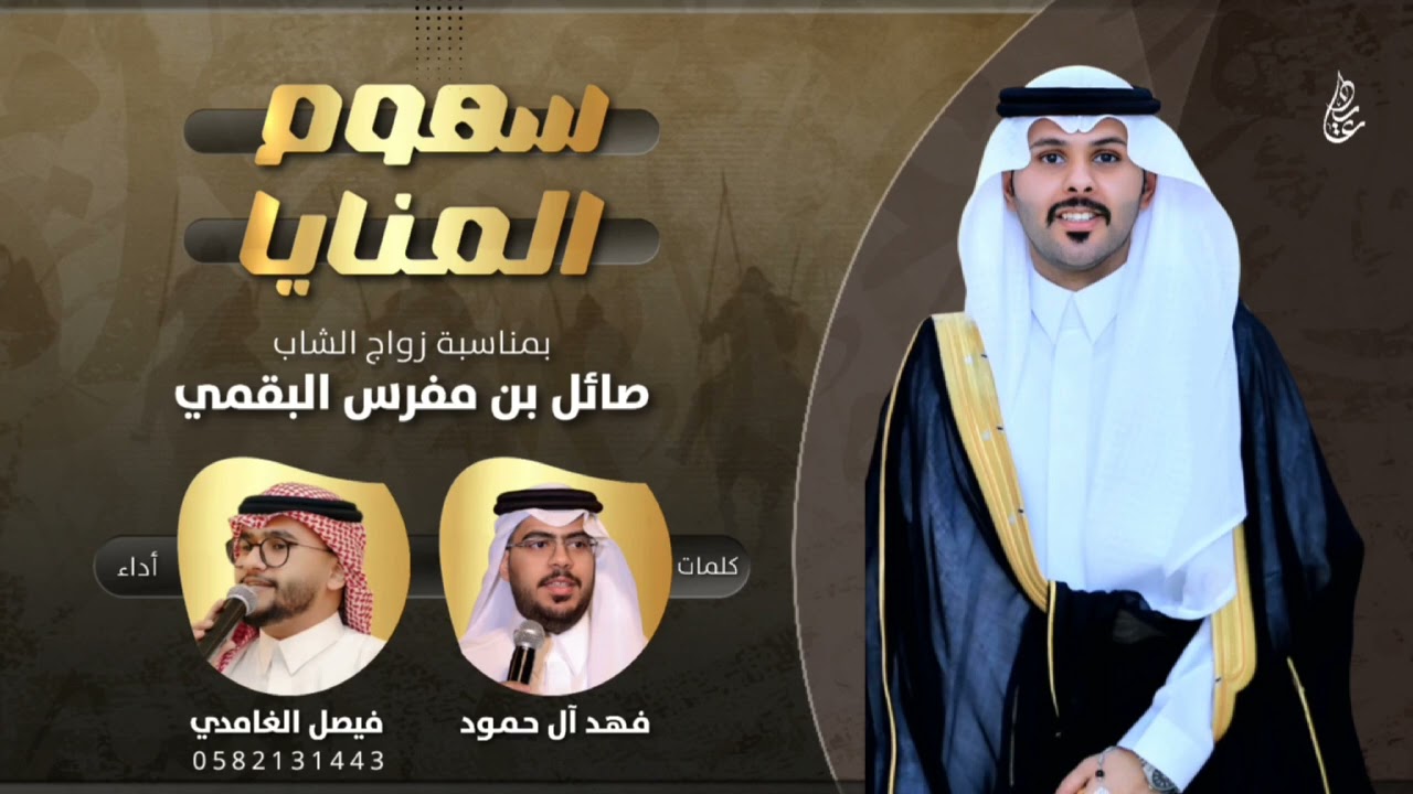 سهوم المنايا 🔥 | اداء فيصل الغامدي | 2025