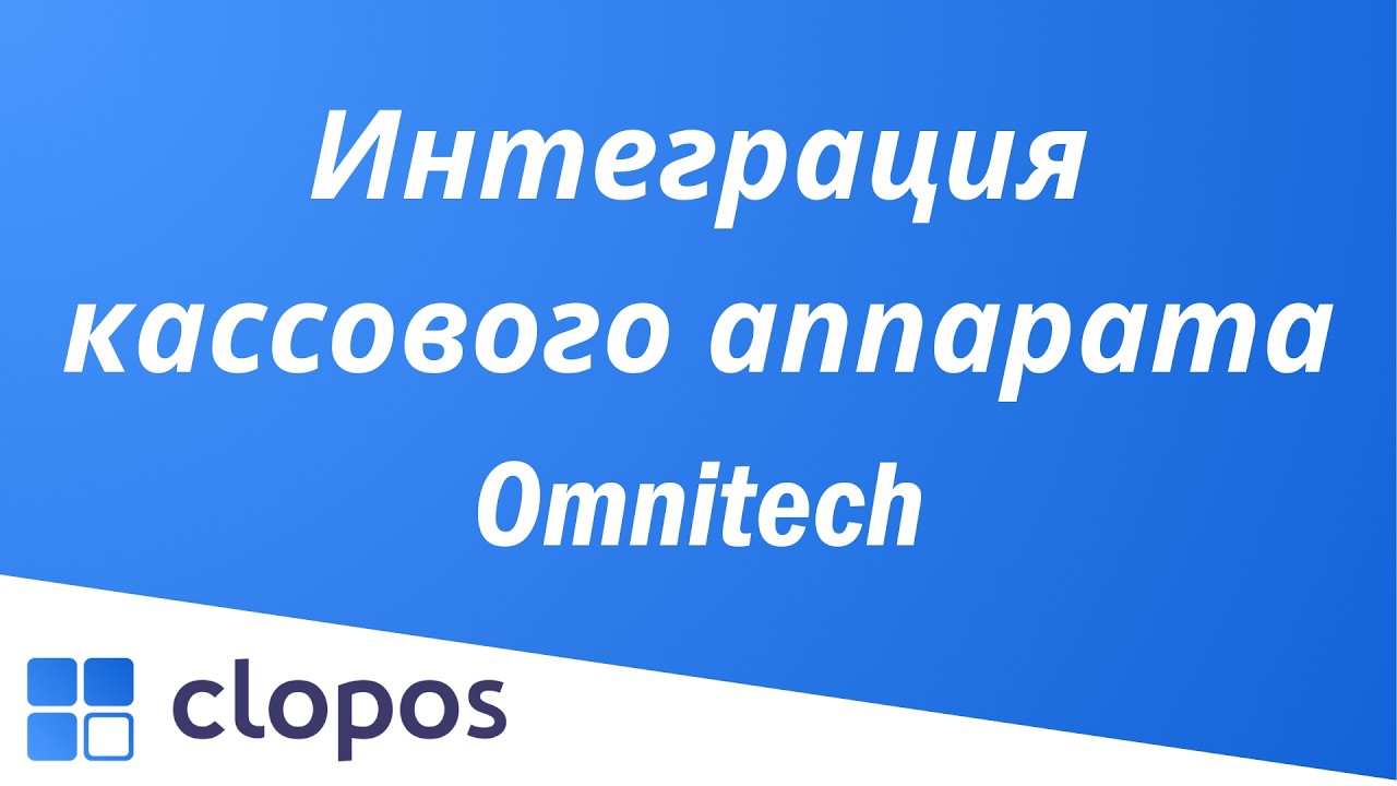 Интеграция кассового аппарата Omnitech - Clopos POS.
