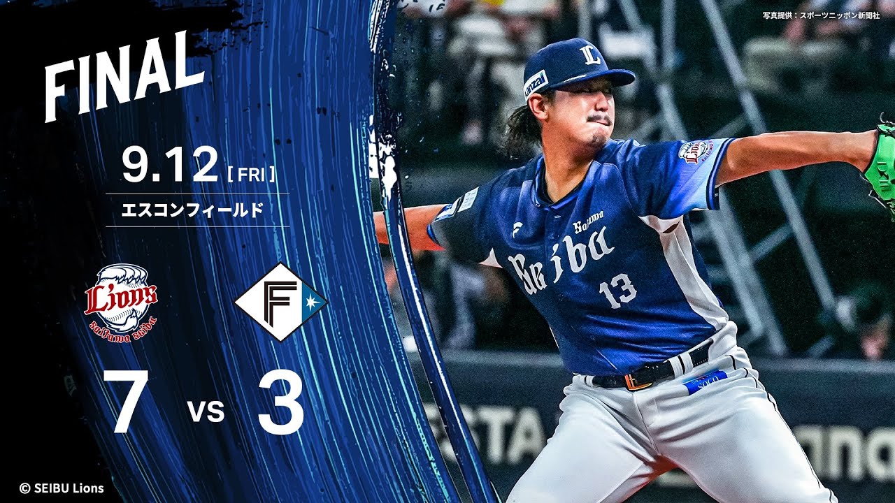 【高橋光成投手が今季7勝目！セデーニョ選手に本塁打も飛び出す！】埼玉西武ライオンズVS北海道日本ハムファイターズ戦ハイライト【2025/9/12】
