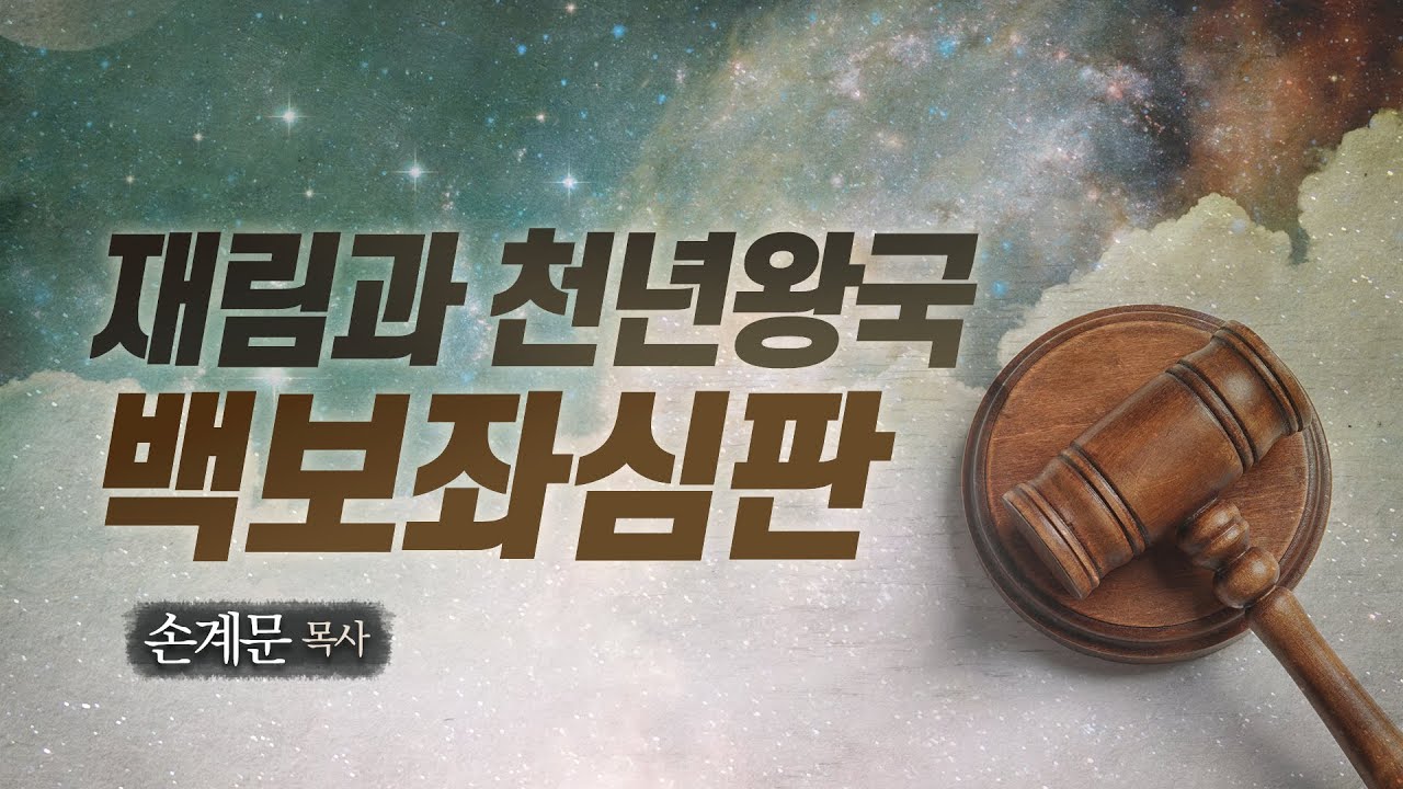 재림과 천년왕국 백보좌심판/성경공부/손계문목사