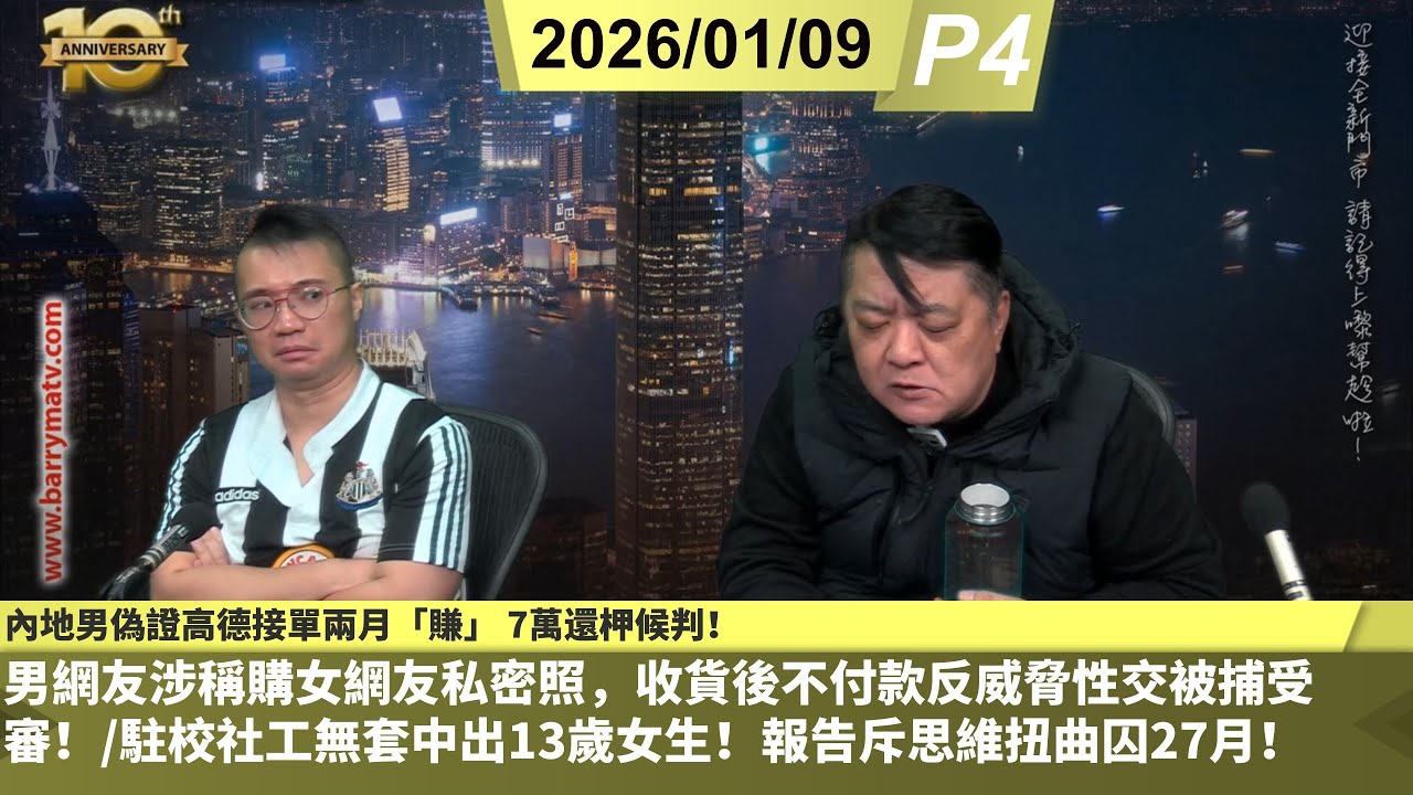 啤梨頻道 20260109 P4 內地男偽證高德接單兩月「賺」 7萬還柙候判！/男網友涉稱購女網友私密照，收貨後不付款反威脅性交被捕受審！/駐校社工無套中出13歲女生！報告斥思維扭曲囚27月！