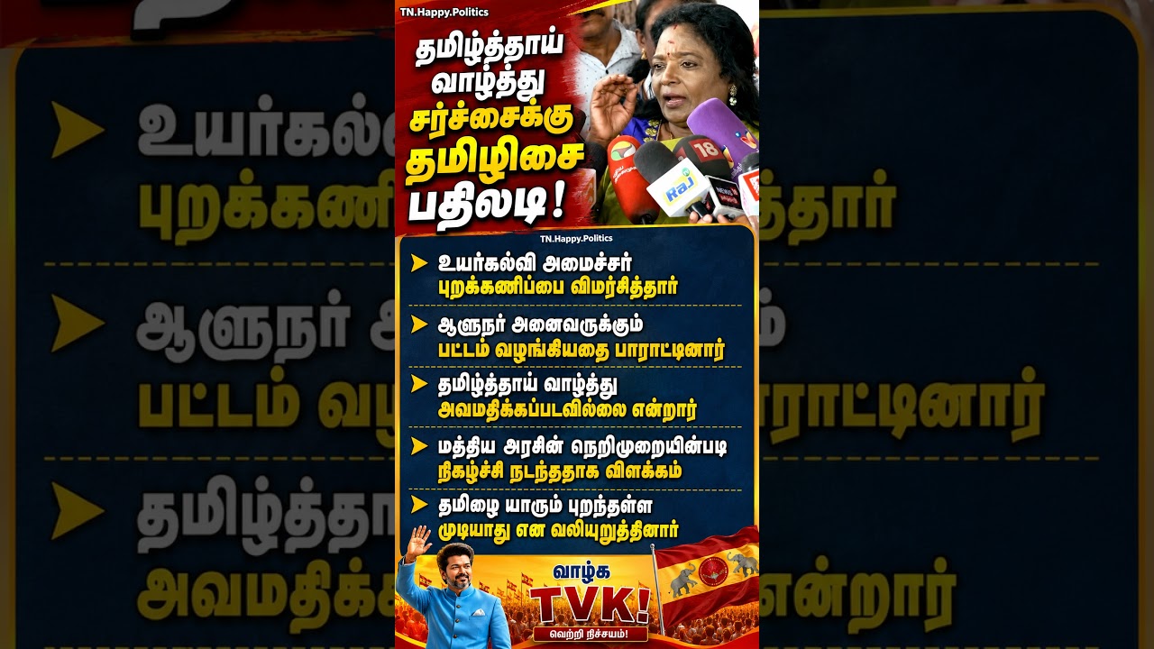 தமிழ்த்தாய் வாழ்த்து சர்ச்சைக்கு தமிழிசை பதிலடி!  #VIJAY #CM - #TVK - #tamil  #DMK #ADMK
