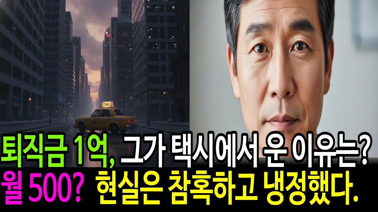 [노후 자금 사연] 퇴직금 2억으로 개인택시 시작한 남자의 최후 | 노후자금 | 노후건강 | 오디오북 | 은퇴자금 | 퇴직금