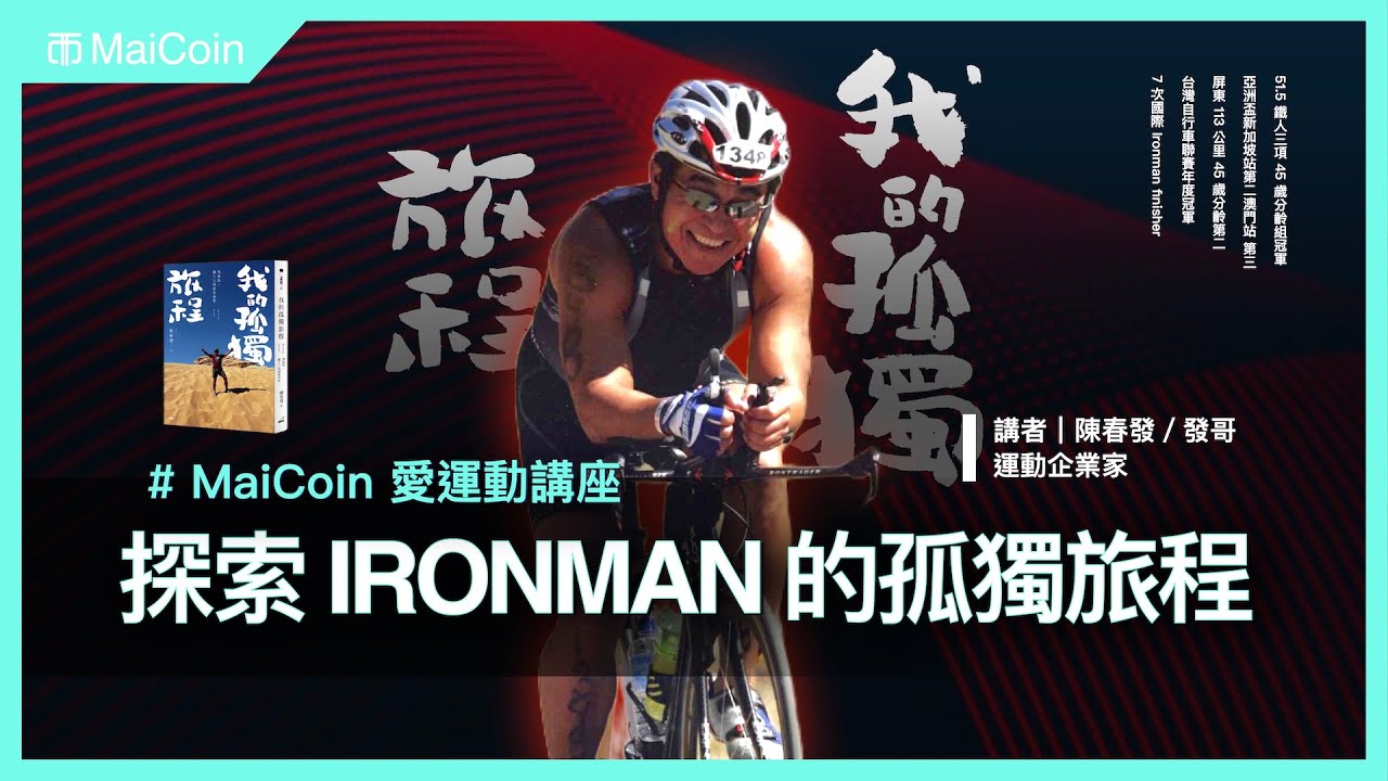 探索 IRONMAN 的孤獨旅程｜運動企業家｜陳春發/發哥｜LAVA 鐵人公司｜MaiCoin 愛運動講座