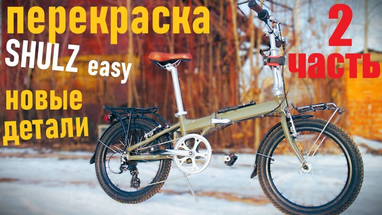 складной велосипед SHULZ easy   перекраска   покупка новых деталей 2 часть