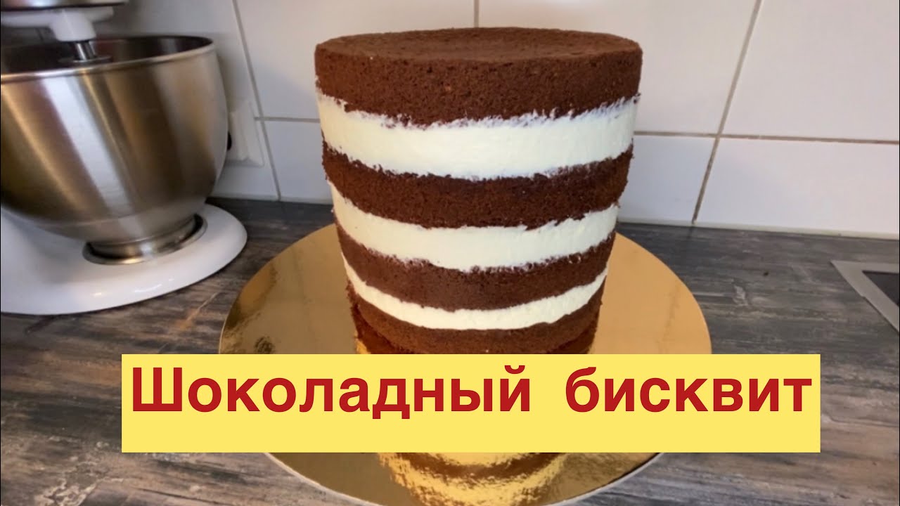 Как приготовить самый вкусный и воздушный шоколадный бисквит. Biscuit