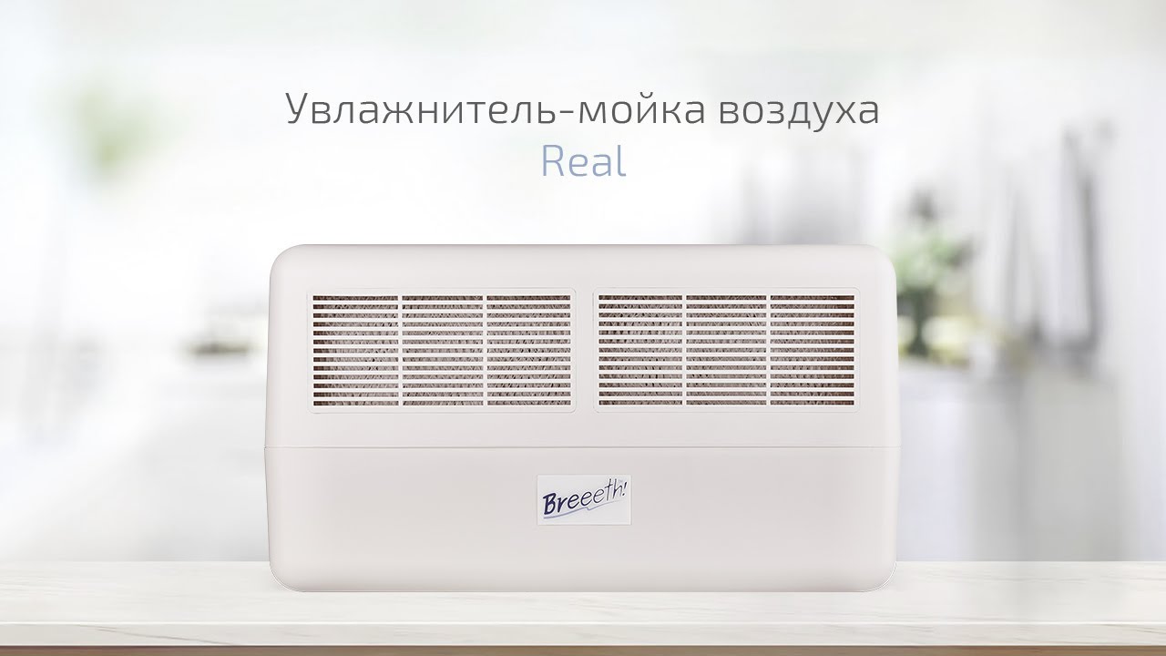 Обзор увлажнителя-мойки воздуха Breeeth! Real