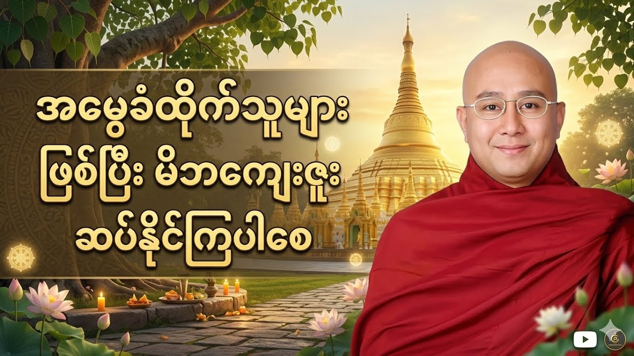 အမွေခံ ထိုက်သူ ဖြစ်ပါစေ အရှင် ကောဝိဒ 🙏🙏🙏
