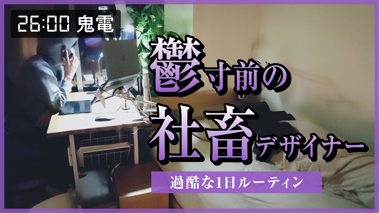 Дизайнер компании, доведенный до грани депрессии [изнурительная однодневная рутина] [Японии].