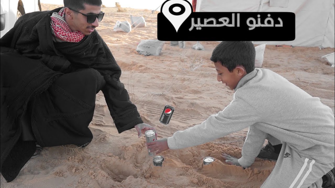 الدخلي و ايهم دفنو العصير ب البر .