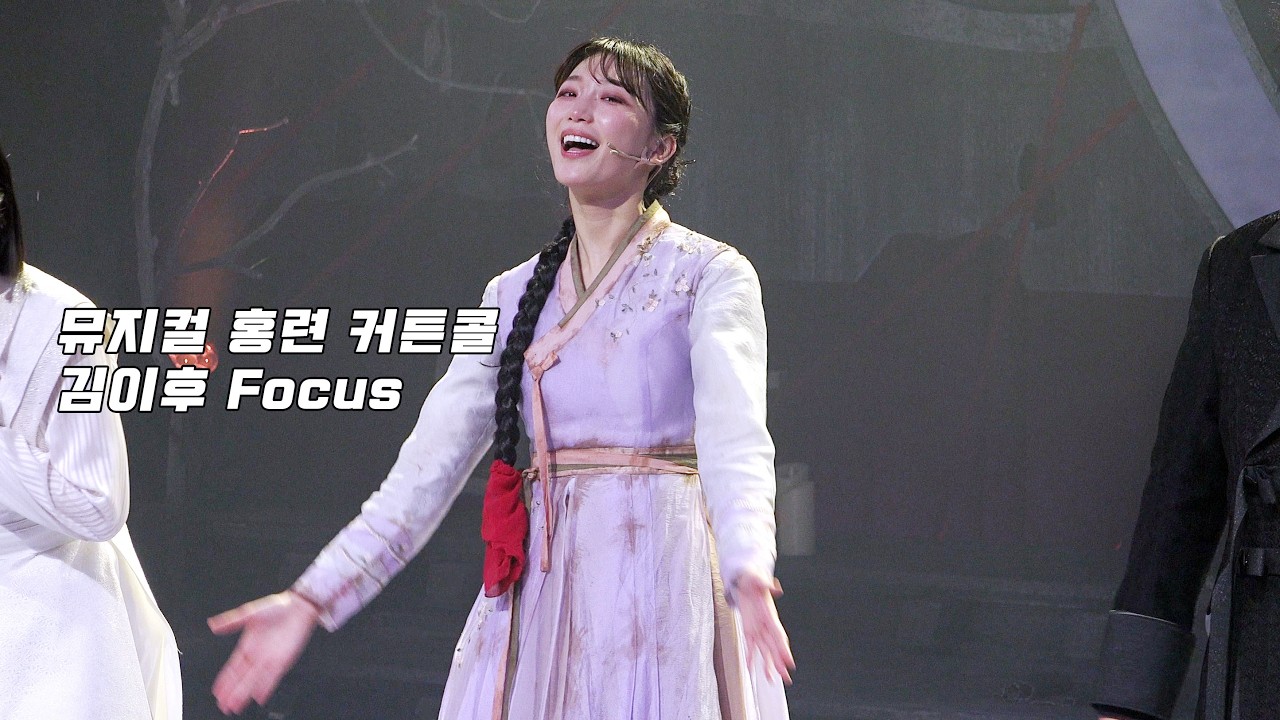[4K] 260304 뮤지컬 홍련 커튼콜 - 김이후(F)