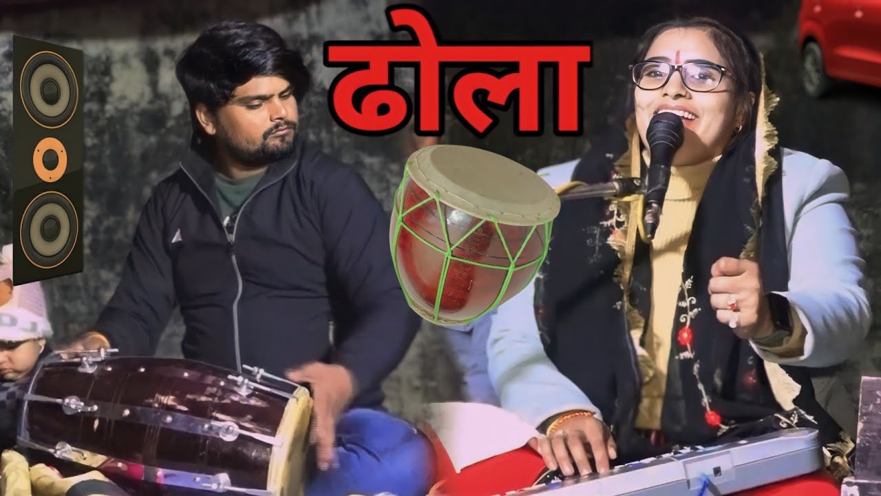 ढोला में लगे छाप !! नाइट प्रोग्राम में 🦅 गायक कल्पना चैतन्य जी एटा