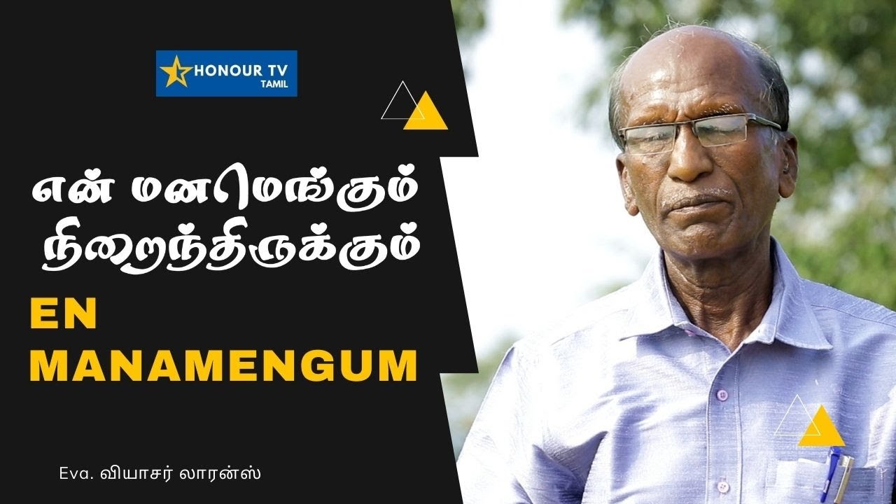 Manam Engum  | என் மனமெங்கும்  நிறைந்திருக்கும் | Eva. வியாசர் லாரன்ஸ்