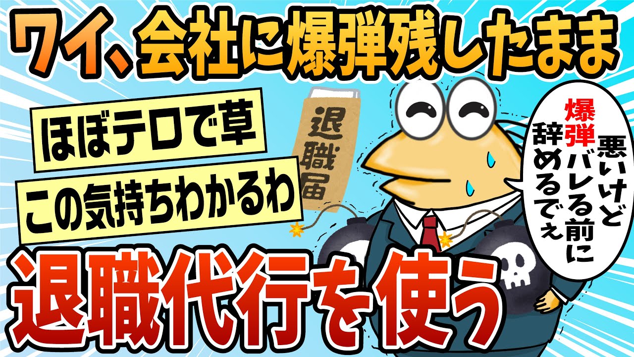 【2ch面白スレ】ワイ、退職代行を使ってしまう【ゆっくり解説】