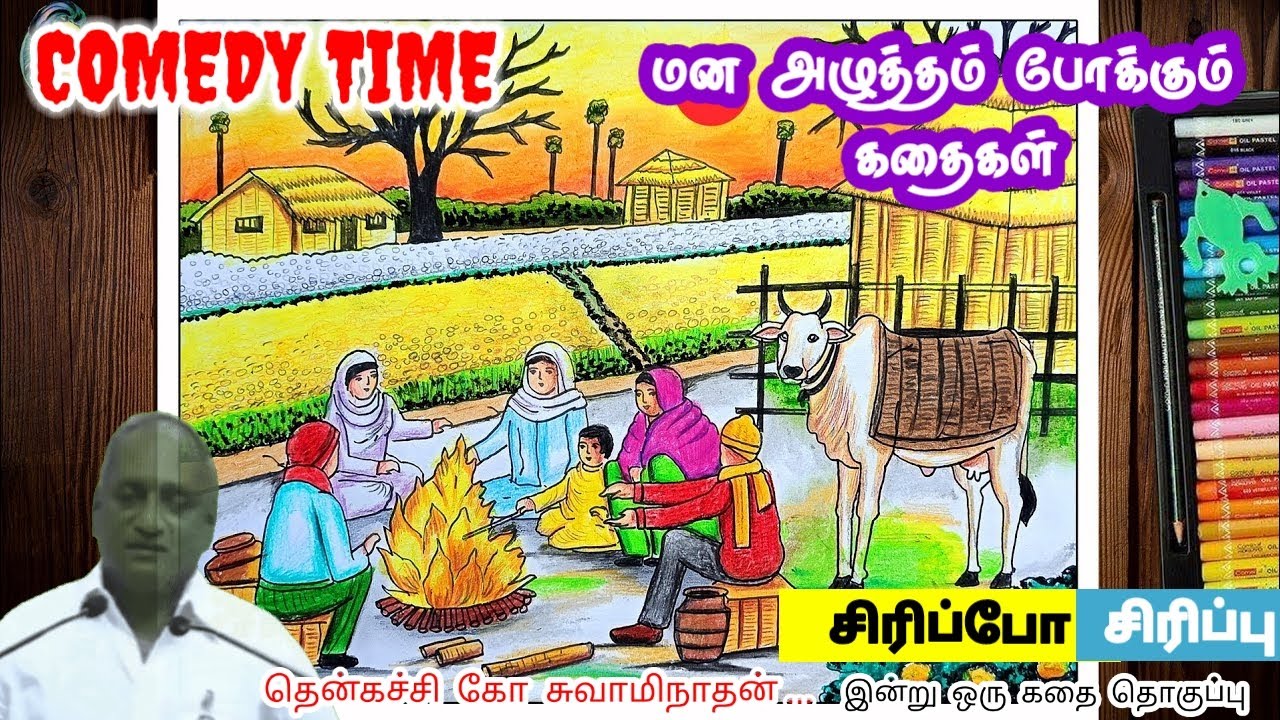 வெற்றி தானாக வரும் | மன அழுத்தம் நீங்கி கவலைகள் மறந்து தூங்க | Thenkachi Ko Swaminathan Stories