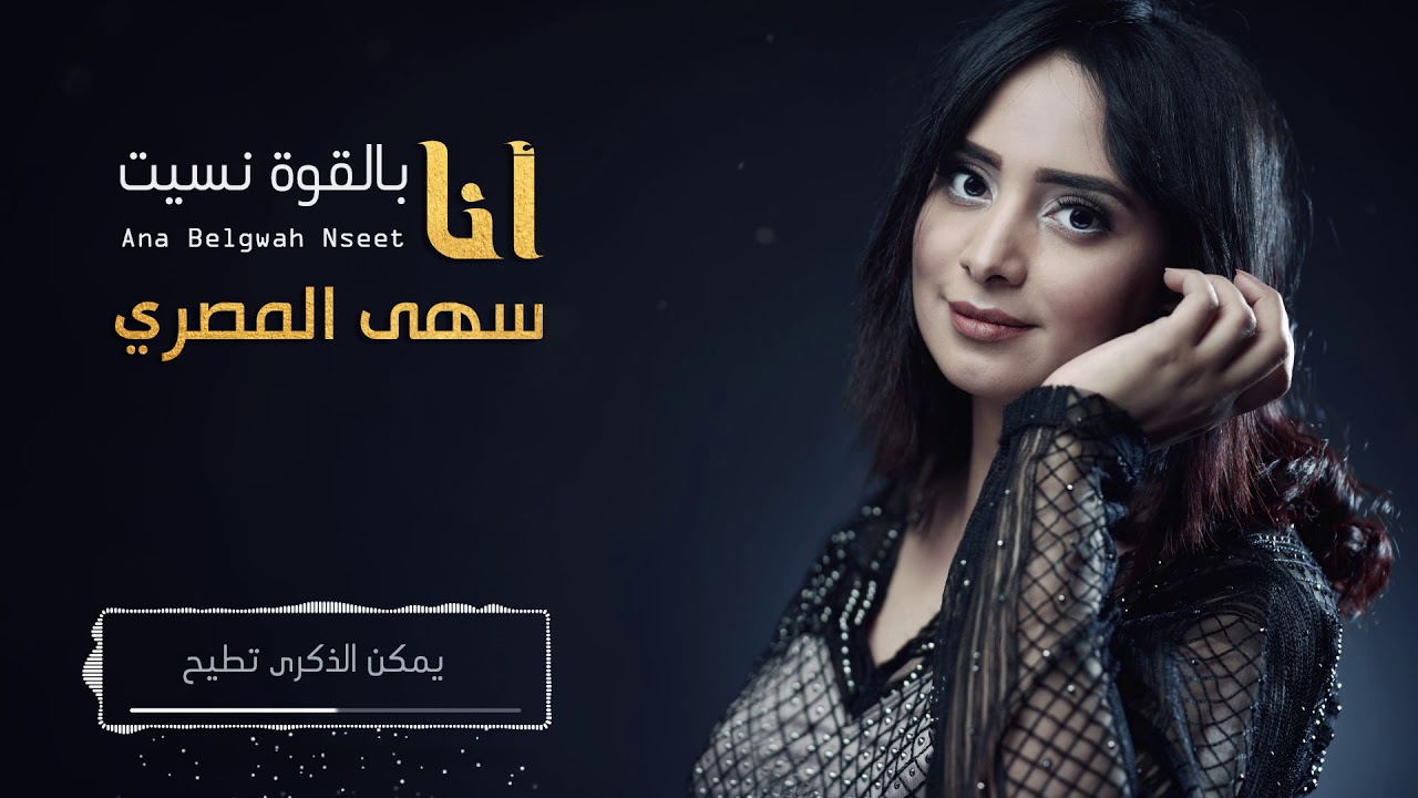 سهى المصري - انا بالقوه نسيت - جلسات 2019 ( حصريآ )