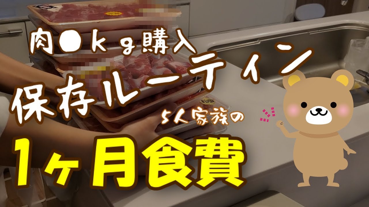 【お買い物】肉●kg買ってきた！保存ルーティンと5人家族の食費公開！