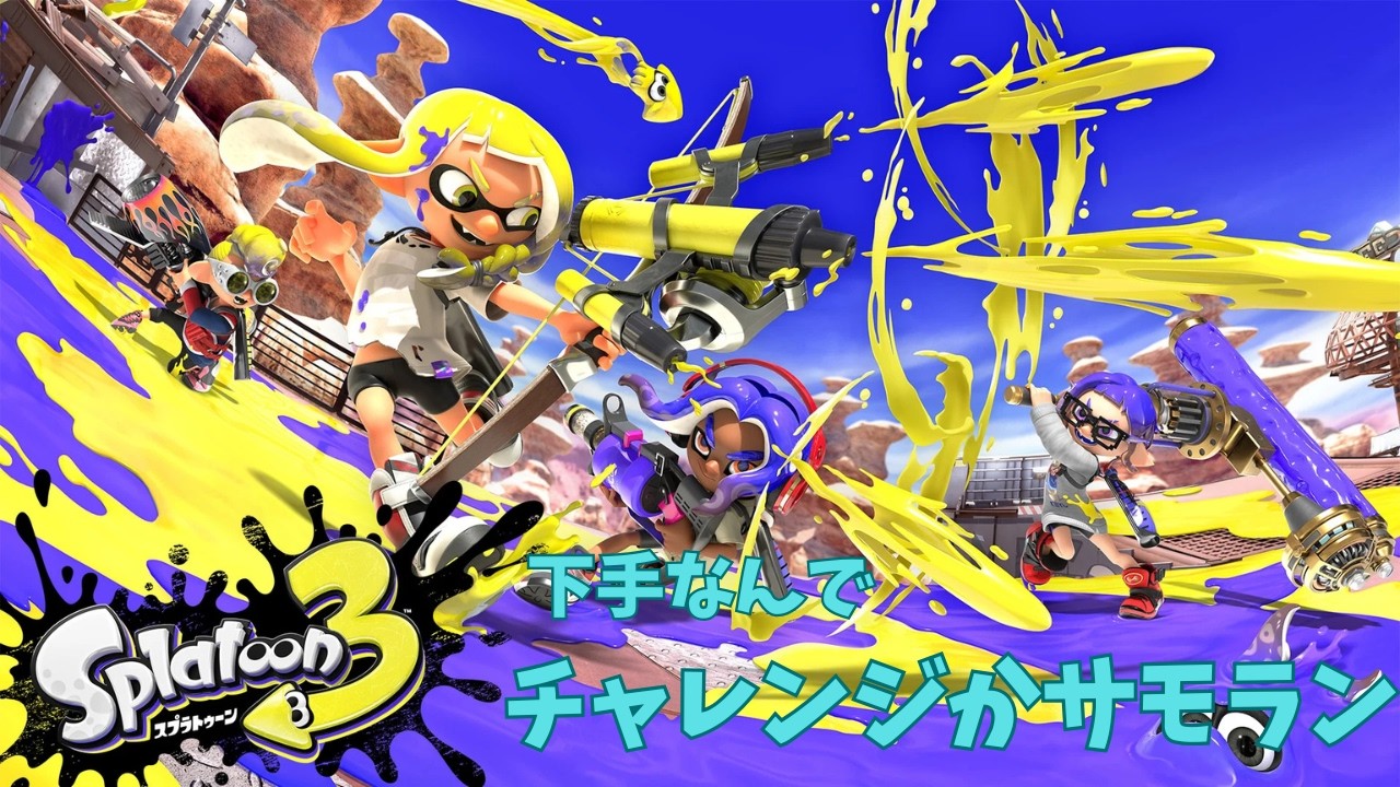 【スプラトゥーン３】カタログレベル上げたい人の配信