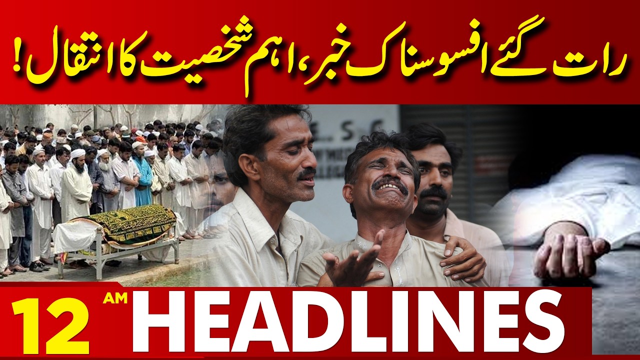 Sad News Late at Night | Prominent Personality Passes Away | 12 AM Headlines Lahore News