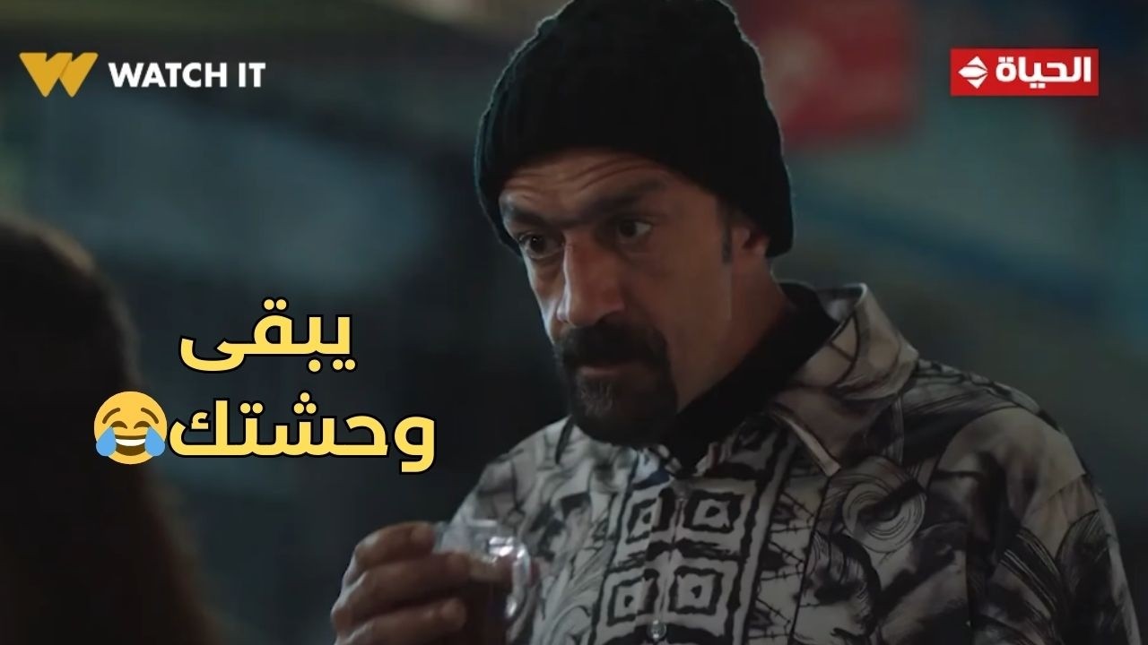 حد أقصى - يبقى وحشتك😂.. صباح أول ما شافت أنور في وشها إتعفرتت عليه🔥
