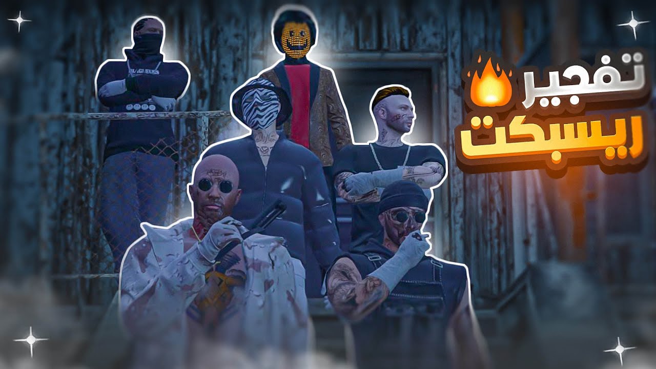 اخر مهمه من عناب لـ ابوعراده والكوزا .. تفجير #ريسبكت 🔥 | قراند الحياة الواقعية GTA5