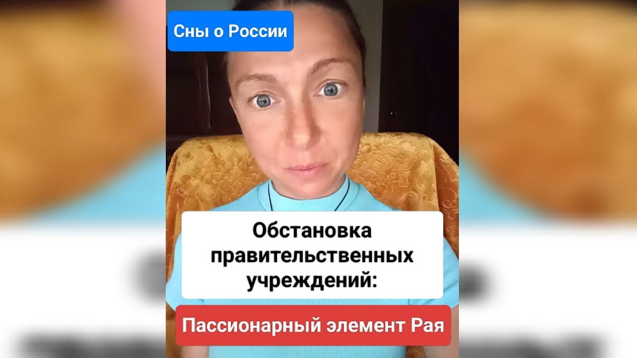 ОБСТАНОВКА ПРАВИТЕЛЬСТВЕННЫХ учреждений (Сны о России)