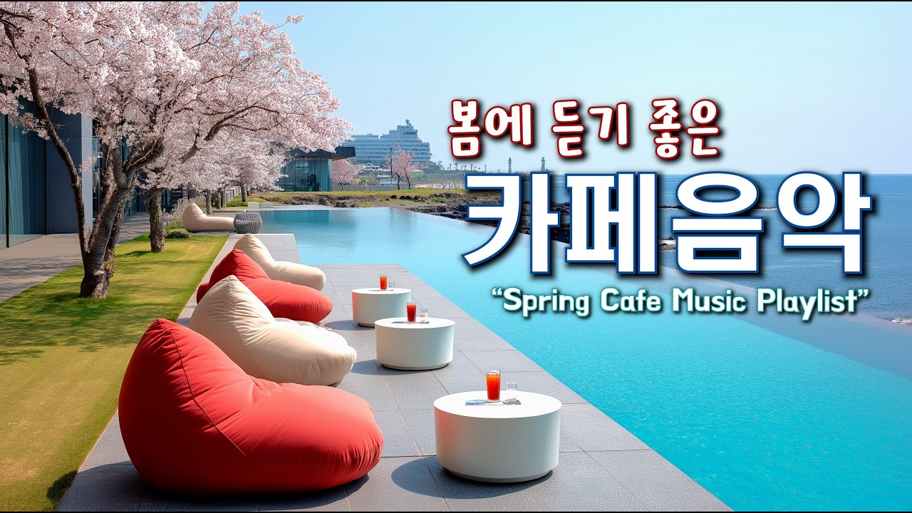 🌸봄에 듣기 좋은 카페 음악 ☕ 봄 감성 가득한 힐링 Playlist | 중간 광고 없음 | Happy Spring Cafe Music 260309