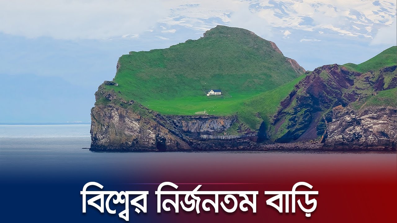 নির্জনতম এই বাড়িগুলোতে কারা বসবাস করে? | World’s Loneliest House | Jamuna TV