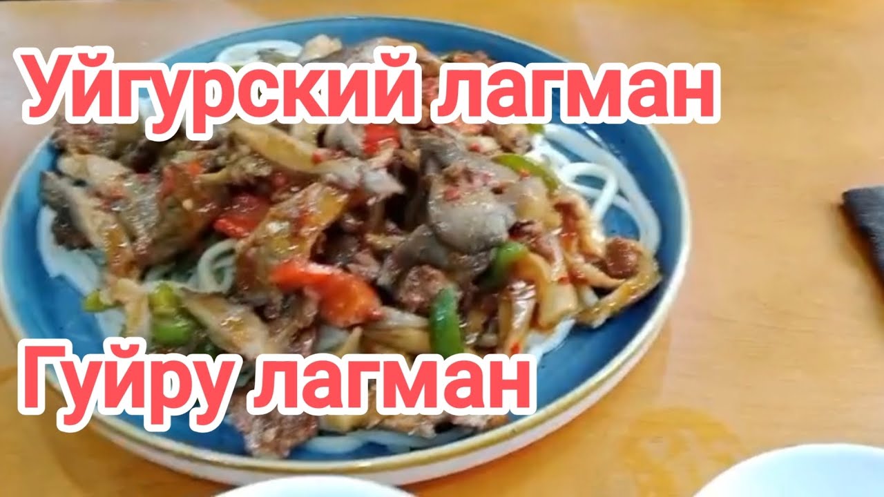 Уйгурский гуйру лагман. Лучшее блюдо по моему мнению