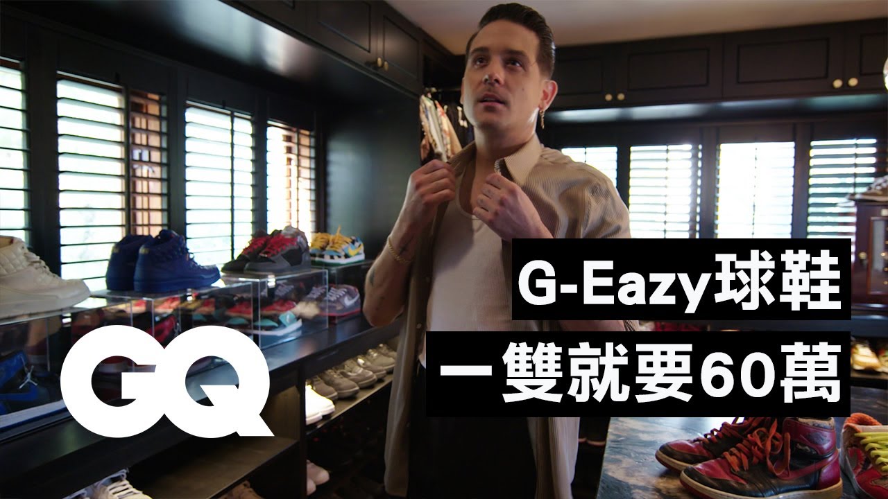 饒舌歌手G-Eazy的家跟本人超反差！擁最Chill戶外熱水浴池以及時髦衣帽間 Inside G Eazy’s L A Home & Private Studio｜明星私宅大公開｜GQ Taiwan