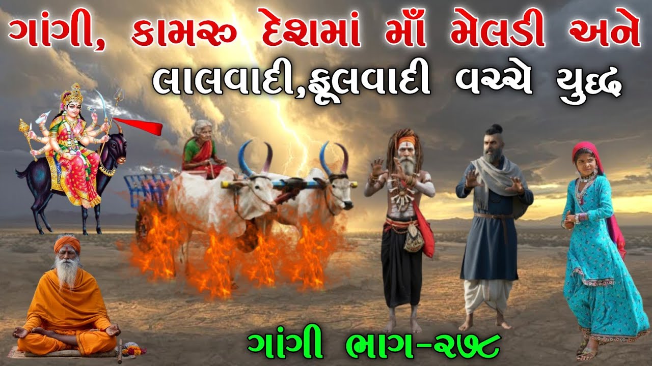 ગાંગી, કામરુ દેશમાં માઁ મેલડી અને લાલવાદી,ફૂલવાદી વચ્ચે યુદ્ધ | ભાગ-૨૭૮ | meladi ma no itihas 