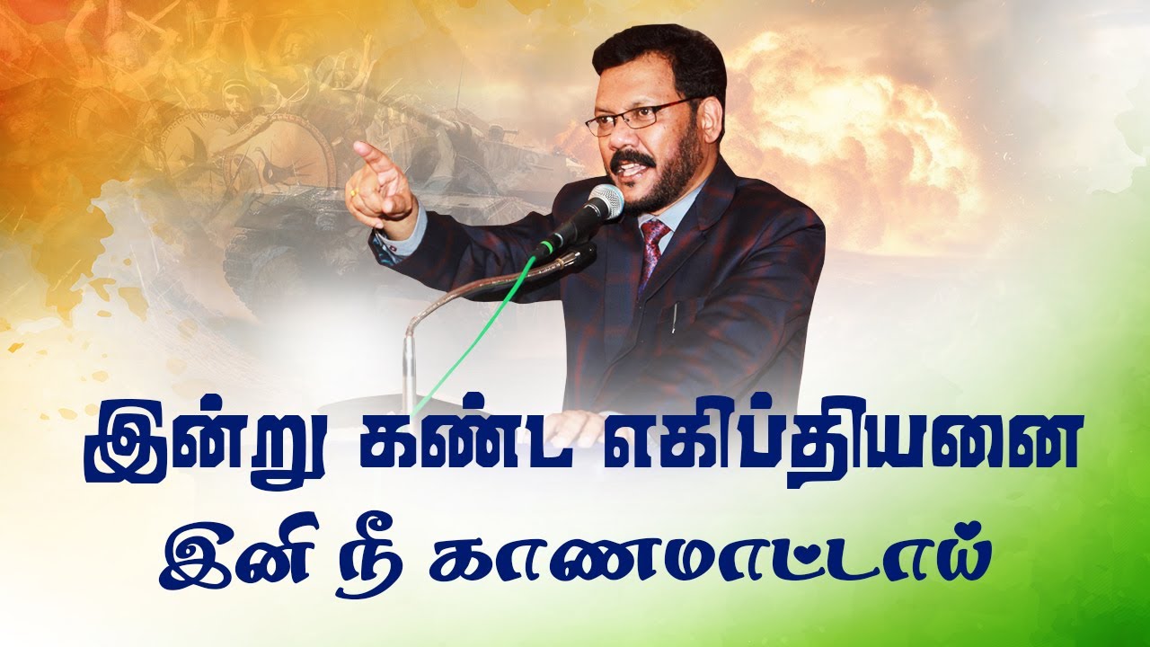 இன்று கண்ட எகிப்தியனை இனி நீ காண மாட்டாய் | Densing Daniel  | Tamil Christian Message