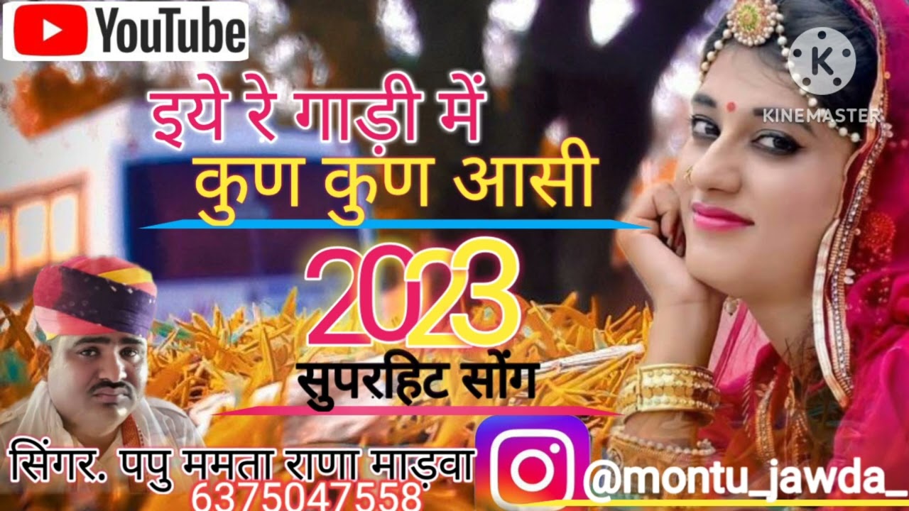 न्यू सोंग इये रे गाड़ी में कुण कुण आसी सिंगर पपु ममता राणा माड़वा..