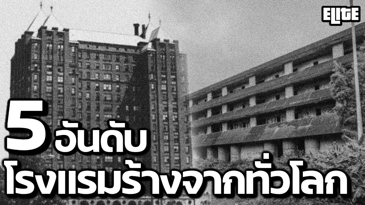 5 อันดับ โรงแรมสุดหลอนจากทั่วโลก ที่คุณอาจไม่เคยรู้ | ELITE  