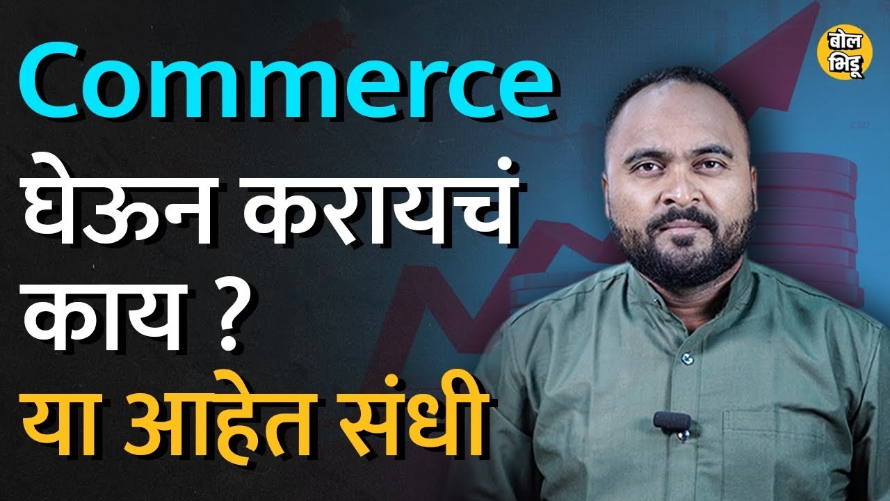 Commerce मध्ये Career च्या कोणकोणत्या संधी आहेत? Commerce ला admissionघेऊन भविष्य सुरक्षित करता येत?