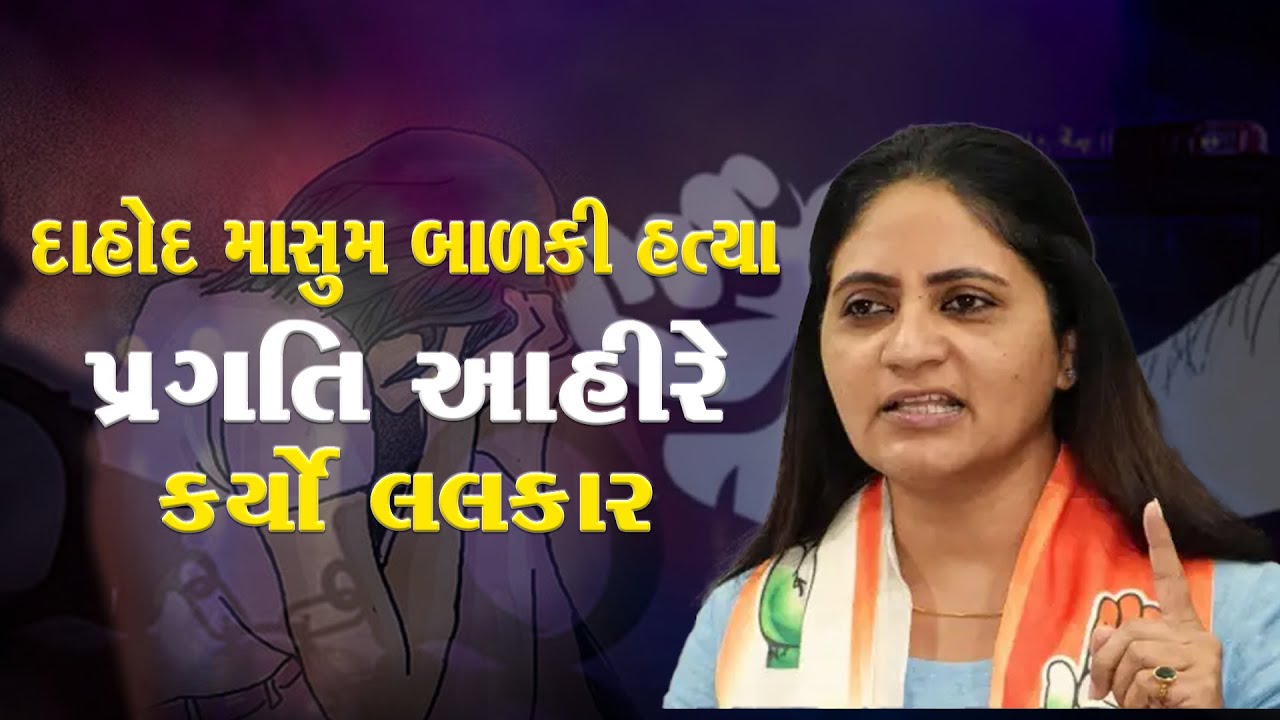 Gujarat Dahod girl child murder case પ્રગતિ આહીરે કર્યો લલકાર @ktvnewsgujarati2804