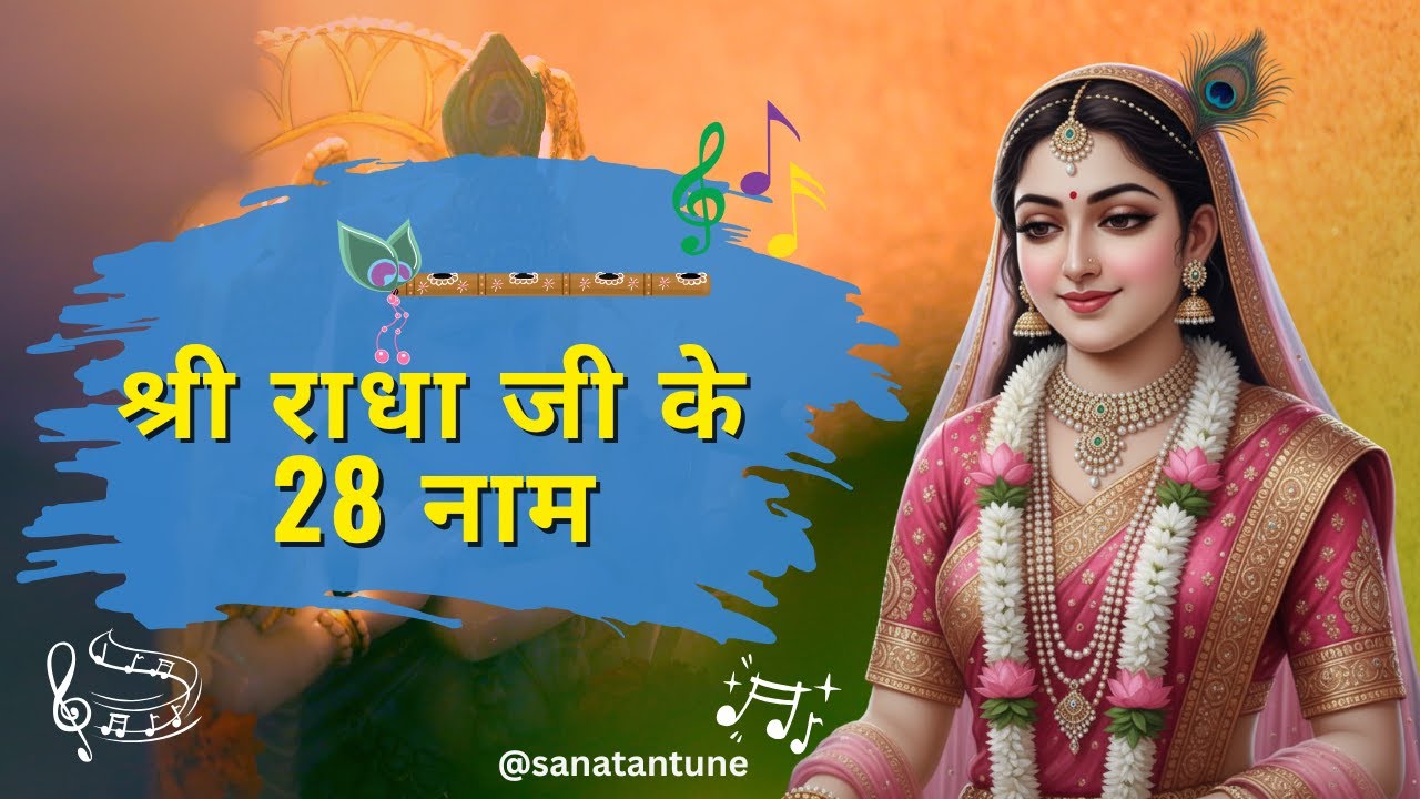 श्री राधा जी के 28 नाम 🙏| सुनते ही मन हो जाएगा भक्तिमय🔥 | Radha Rani ke 28 Naam | Radha Naam