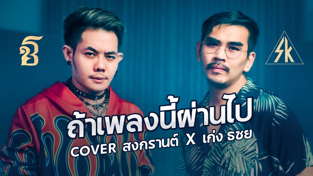 ถ้าเพลงนี้ผ่านไป - สงกรานต์ รังสรรค์ X เก่ง ธชย [Original by เก่ง ลายพราง Ft. ปราง ปรางทิพย์]
