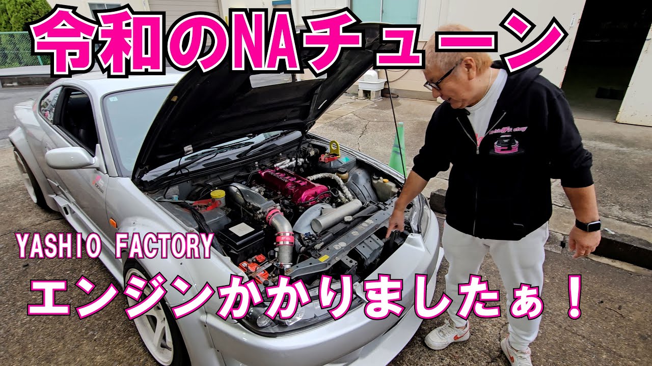 令和のNA チューン！遂にエンジンかかって試運転もした！