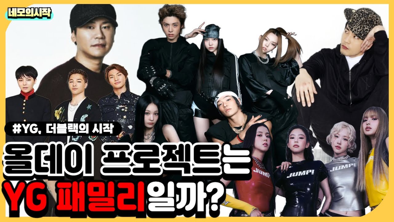 올데이프로젝트는 YG패밀리일까? | YG, 더블랙의 시작