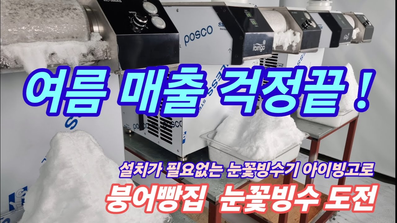 설치가 필요없는 눈꽃빙수기 아이빙고로 붕어빵집 여름매출 걱정끝!
