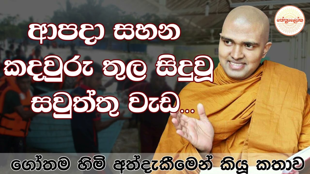 Walpola Gothama Thero l Sith neth Asapuwa Discussion l 2025 12 20