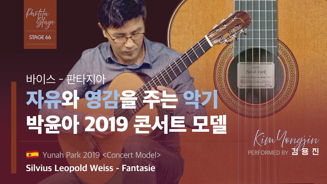 [STAGE 66] Silvius Leopold Weiss - Fantasie / 김용진