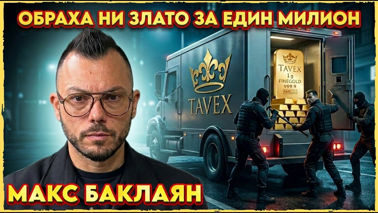 ОБРАХА НИ ЗЛАТО ЗА 1 МИЛИОН | НА ГОСТИ с BRATЯТА е Макс Баклаян