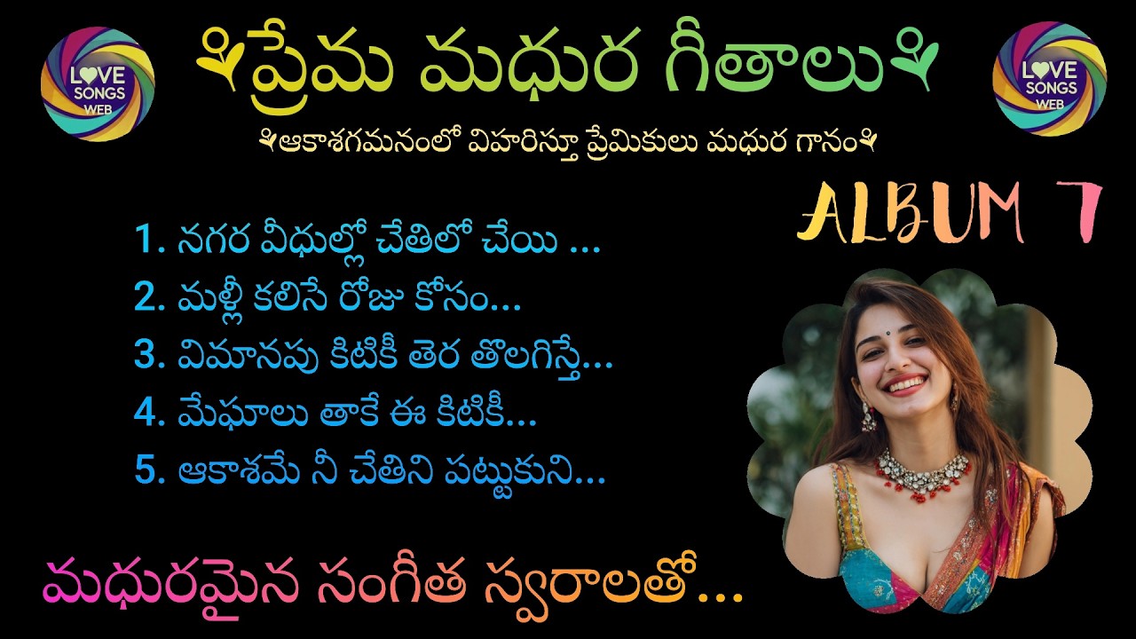 ప్రేమ మధుర గీతాలు...ALBUM-7, Telugu Love Songs With Beautiful Music and Lyrics
