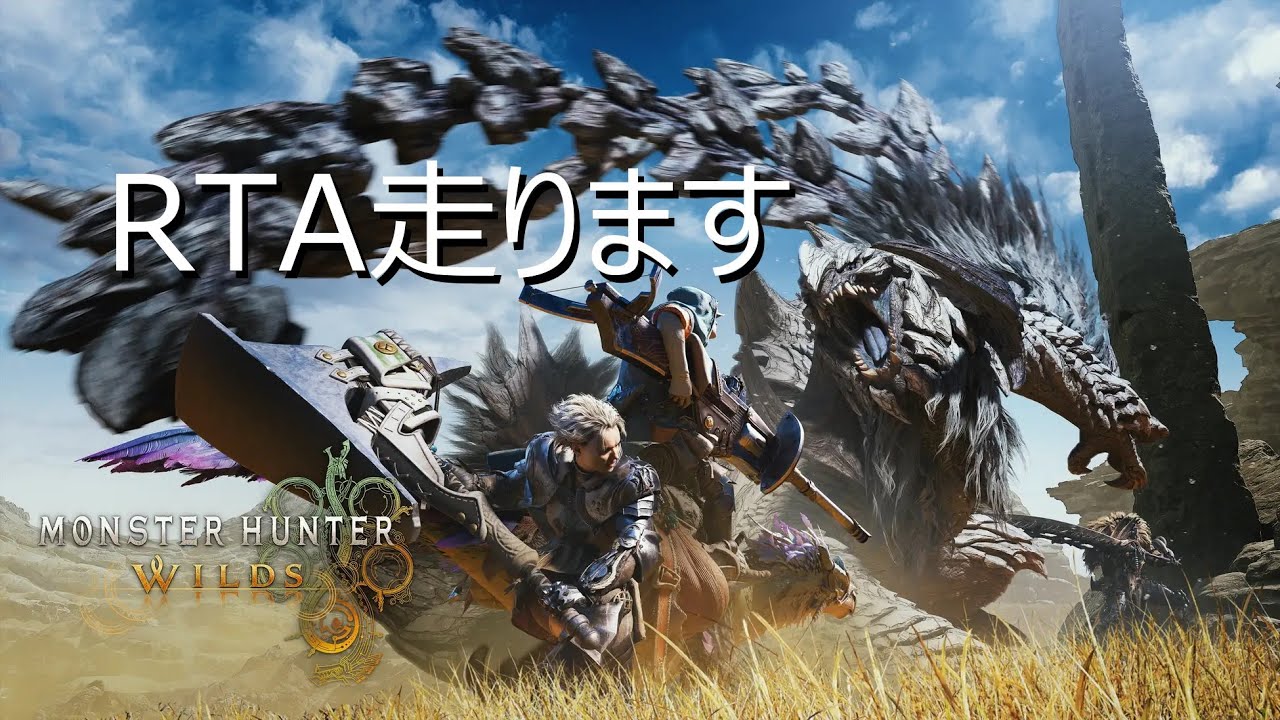 【MHWilds RTA】狩王用に世界最速でサブ垢作る